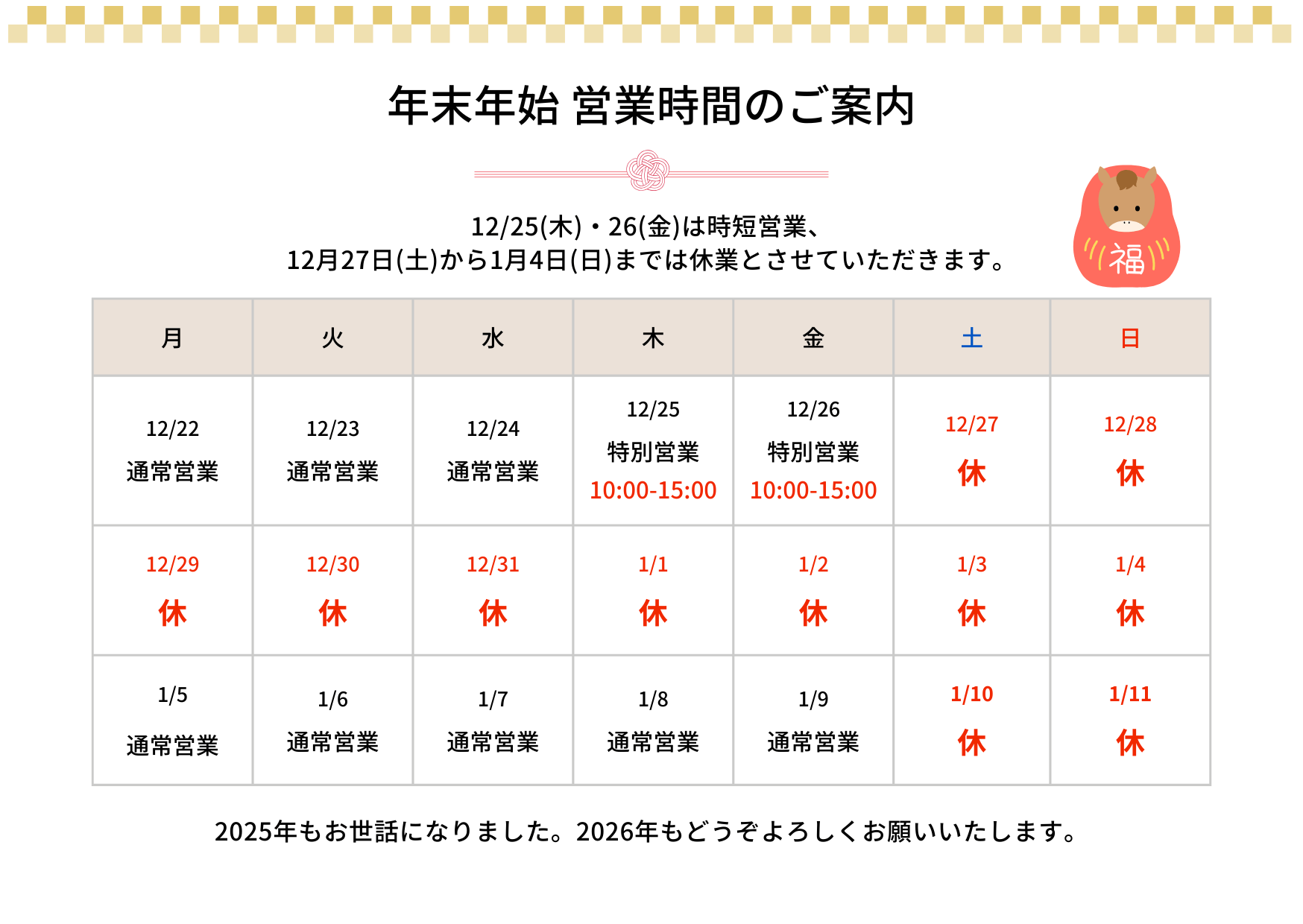 年末年始 営業時間のご案内