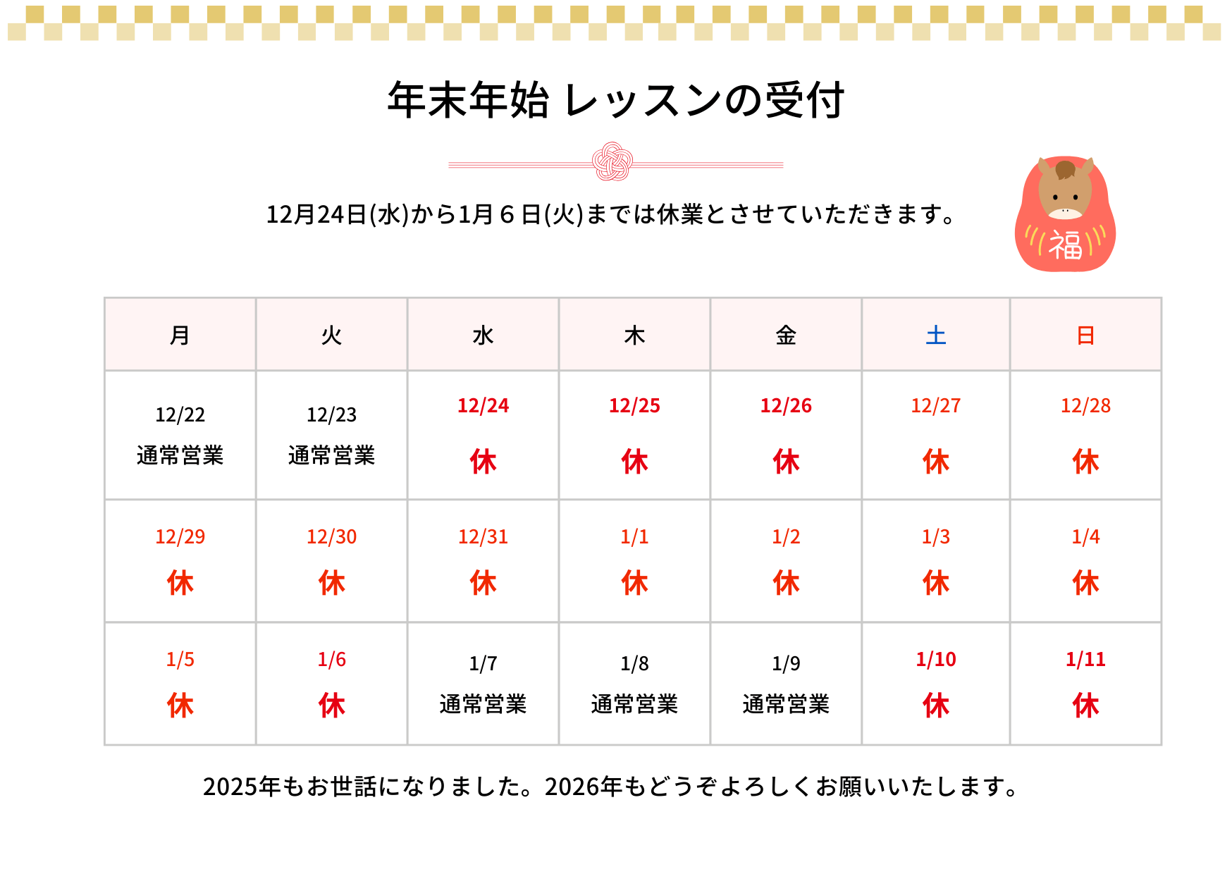 年末年始のレッスン受付のお知らせ
